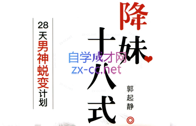 降妹十八式28天男神蜕变计划