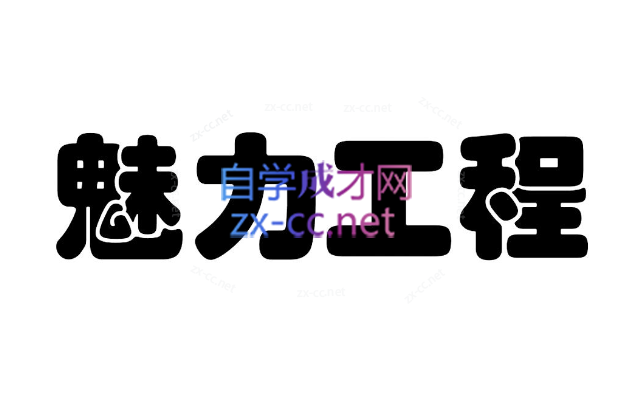 魅力工程四套语音