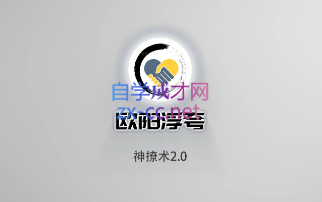 欧阳浮夸·神撩术2.0