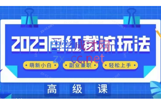 佳境·2023网红同款截流玩法【初级+高级】