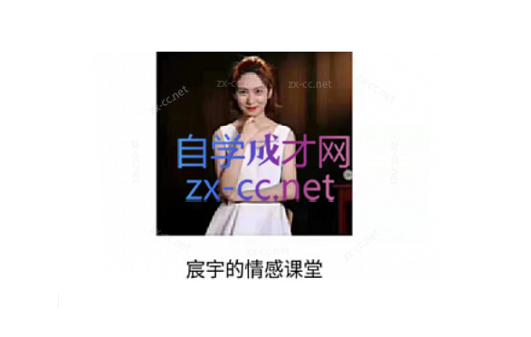 立挽爱《宸宇私教课程》