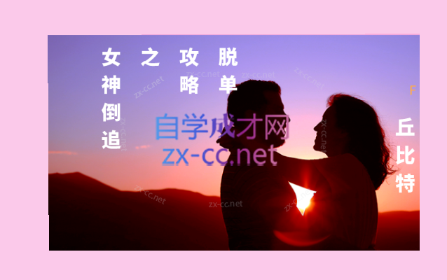 丘比特 脱单攻略之女神倒追
