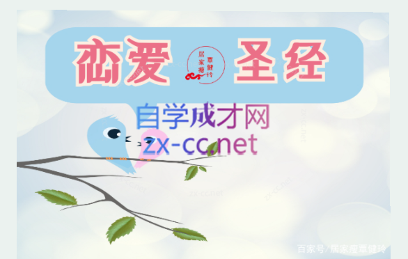 恋爱圣经