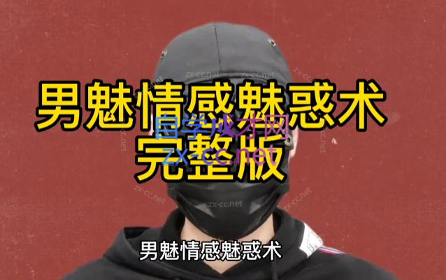 楚王情感《魅惑术》，男魅情感魅惑术