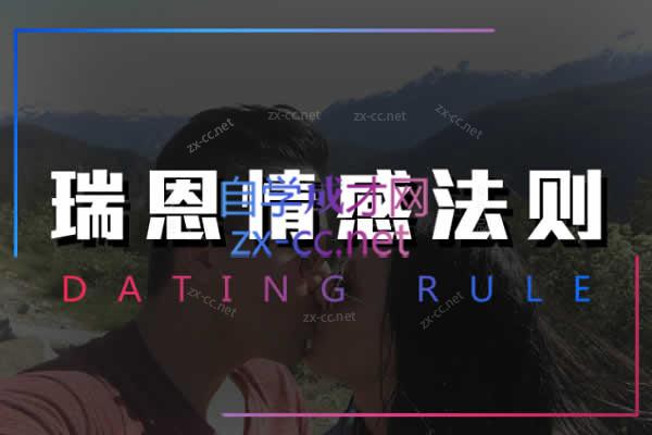 瑞恩Ryan：7套瑞恩专属课包括：网约X、情感规则、恋爱训练营、PURE GAME英语洋妞等