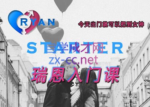 瑞恩Ryan：7套瑞恩专属课包括：网约X、情感规则、恋爱训练营、PURE GAME英语洋妞等