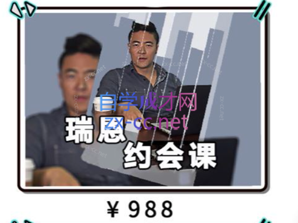 瑞恩Ryan：7套瑞恩专属课包括：网约X、情感规则、恋爱训练营、PURE GAME英语洋妞等