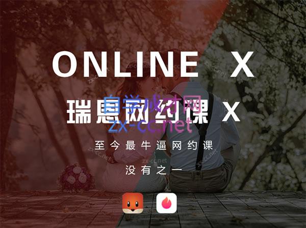 瑞恩Ryan：7套瑞恩专属课包括：网约X、情感规则、恋爱训练营、PURE GAME英语洋妞等