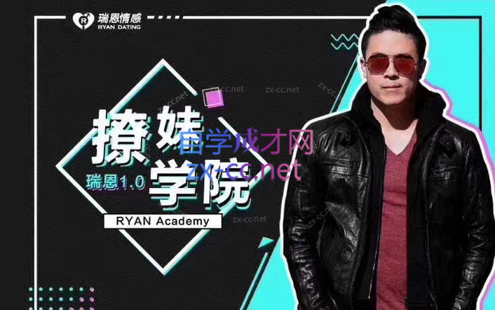 瑞恩Ryan：7套瑞恩专属课包括：网约X、情感规则、恋爱训练营、PURE GAME英语洋妞等