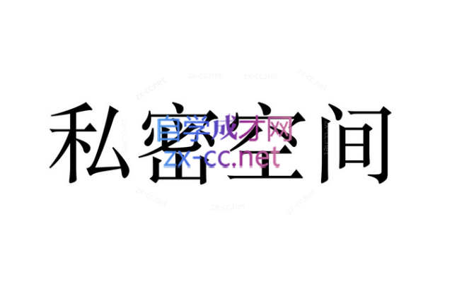 魔卡私教《私密空间》