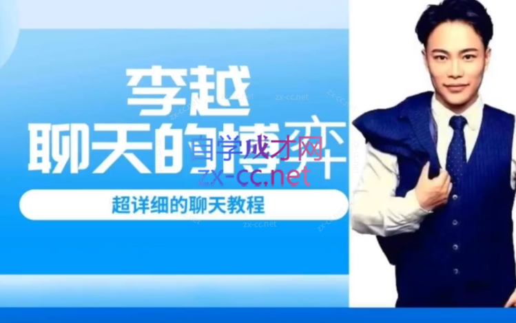 李越聊天的博弈