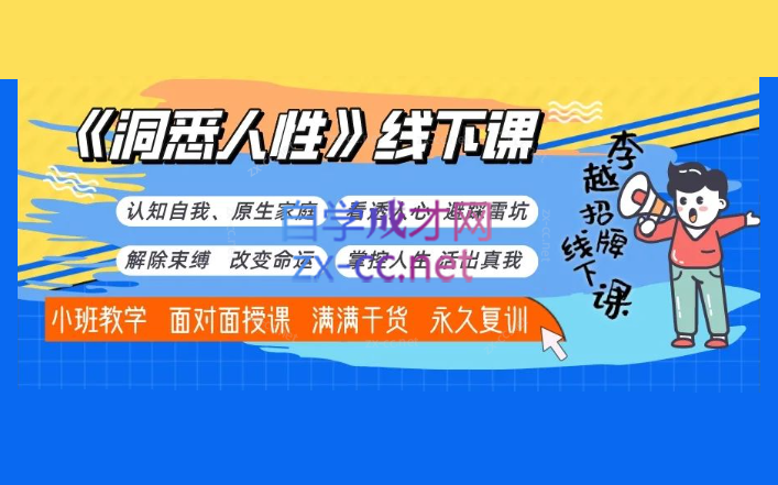 李越系列洞悉人性和人性笔记