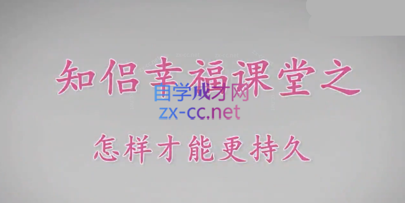 香草情感《学了就能用的持久技能》三天速成课程视频
