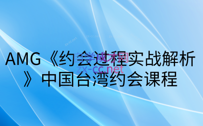 AMG约会过程实战解析