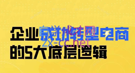 花少·企业成功转型电商的5大底层逻辑