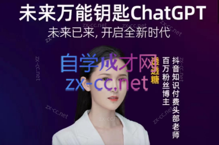 透透糖·未来万能钥匙ChatGpt