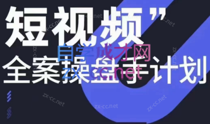 参哥·短视频全案操盘手计划课（更新12月）