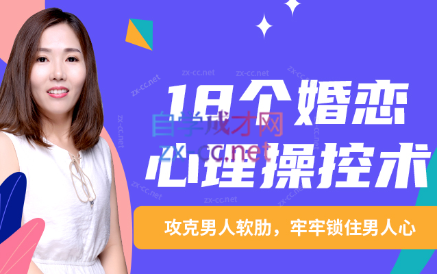 18个婚恋心理操控术：攻克男人软肋，牢牢锁住男人心