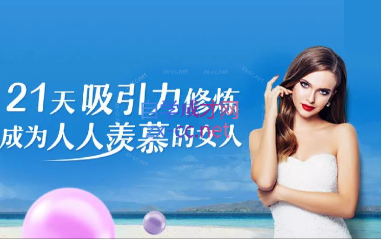《21天吸引力修炼，成为人人羡慕的女人》