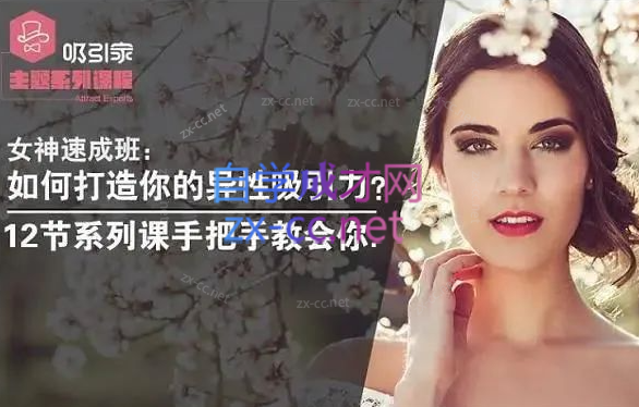 女神速成班12节系列课手把手教