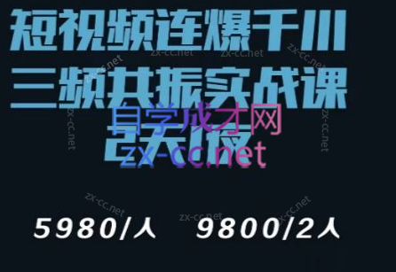 榜上传媒·千川短视频打爆三频共振实战课