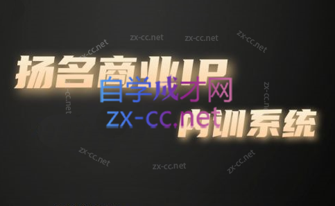 王扬名·商业IP孵化训练营【更新2023年9月】