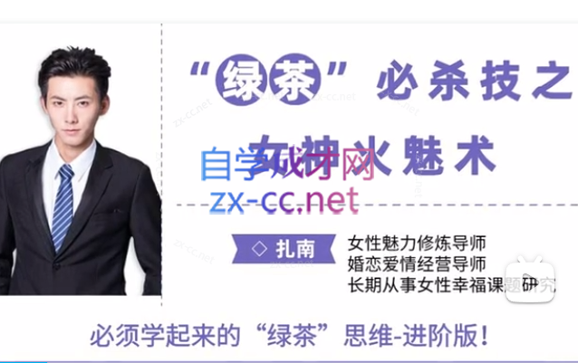 扎南-“绿茶”必杀技：女神火魅术。 “绿茶”思维进阶版：让男人欲罢不能的魅惑秘籍。