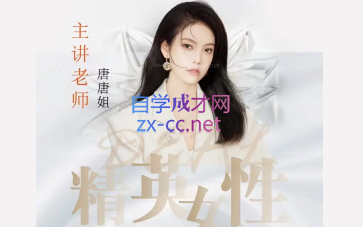 唐唐姐《精英关系》高阶女性进阶课程