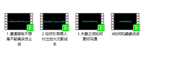 珊珊-话术运用、婚前必学、做一个独立有智慧的高情商女性，三合一合集