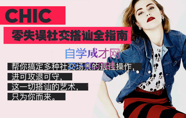 Chic零失误社交搭讪全指南