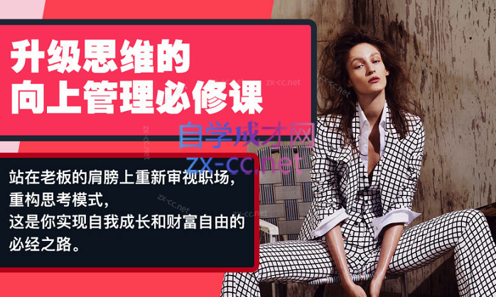Chic升级思维的向上管理必修课