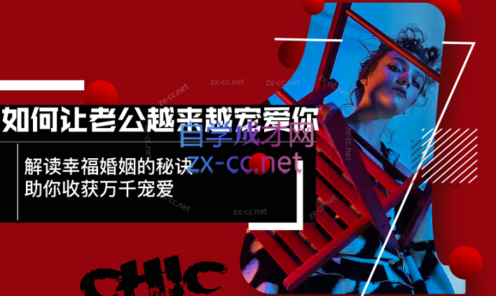 Chic如何让老公越来越宠爱你