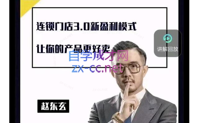 赵东玄：老师商业模式+落地案例解析（66课）