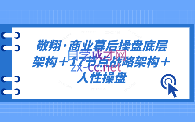 敬翔·商业幕后操盘底层架构＋17节点战略架构＋人性操盘