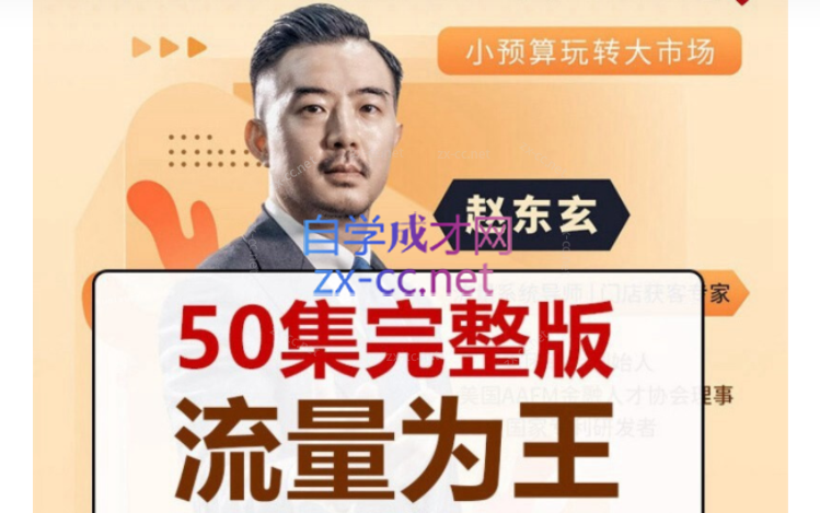 赵东玄：《流量为王50计》50集