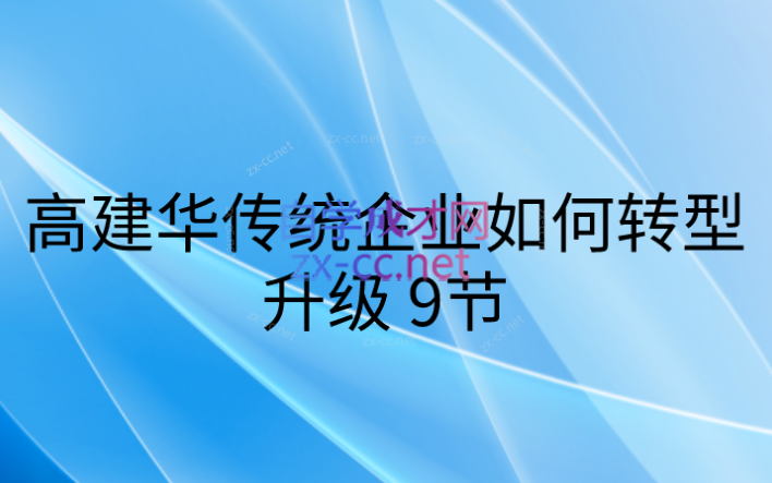 高建华传统企业如何转型升级9节