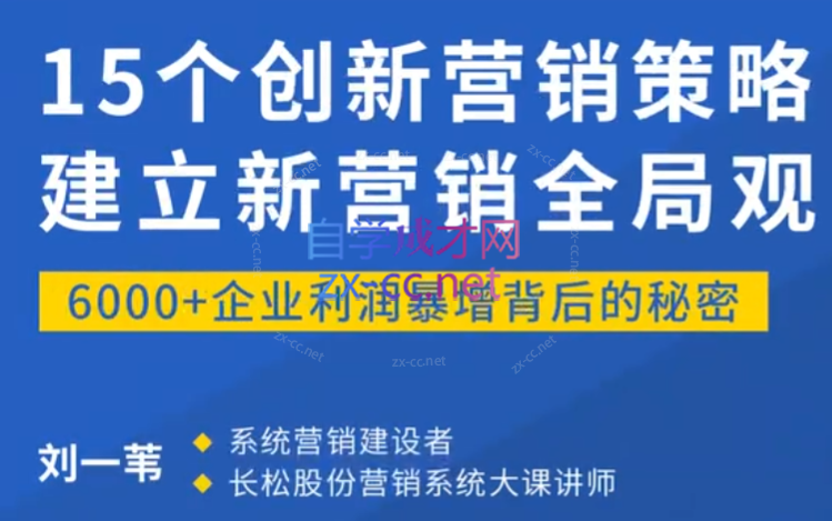 《15个创新营销策略：建立新营销全局观》（15讲）