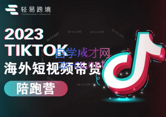 轻易跨境·2023Tiktok海外短视频带货陪跑营