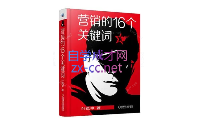 叶茂中《营销的16个关键词》（93节）