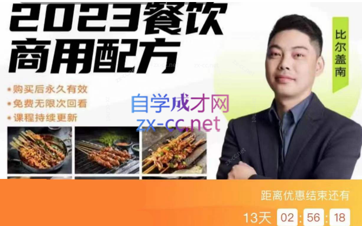 2023比尔盖南餐饮创业指南，176种配方美食价值39080元