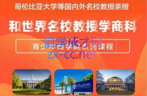 营创学院·和世界名校教授学商科