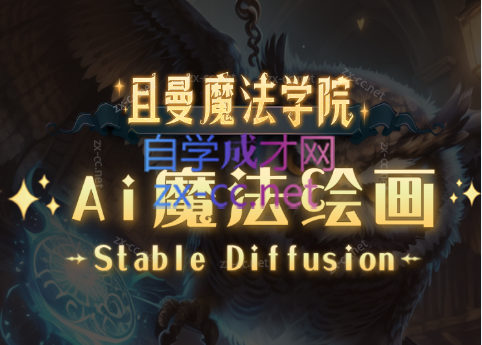 AI魔方绘画·Stable Diffusion专业系统课丨高效辅助Ui/运营作品集