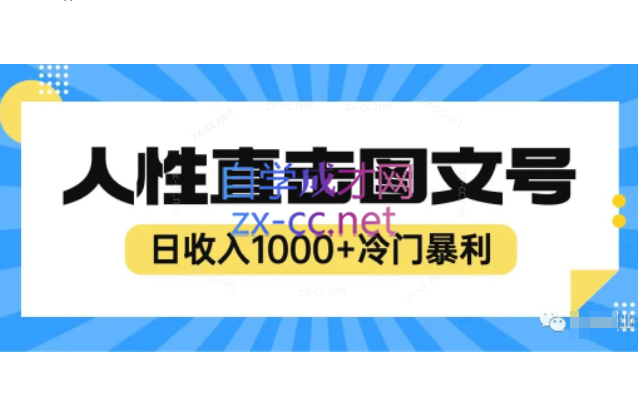 2023最新冷门暴利赚钱项目，人性直击图文号，日收入1000+【揭秘】