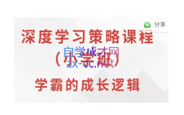 深度学习策略课程·小学班