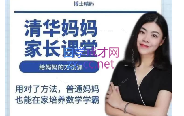 清华妈妈家长课堂(2岁启蒙到1年级家长) 清华妈妈家长课堂(2岁启蒙到1年级家长)