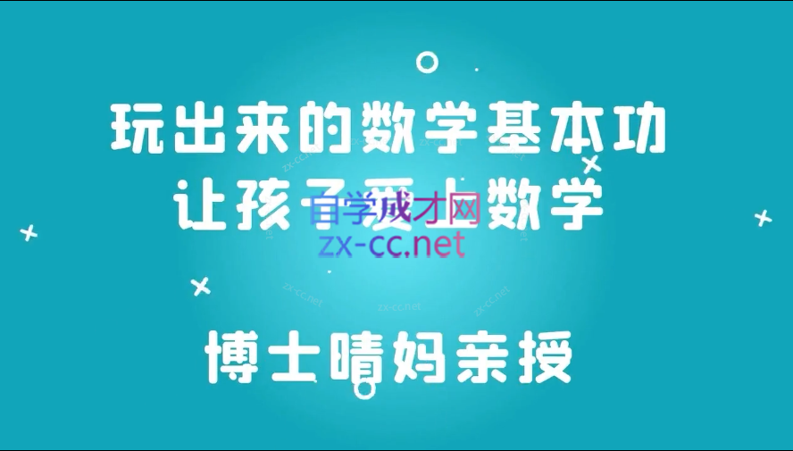 清华妈妈家长课堂（2岁启蒙到1年级家长）