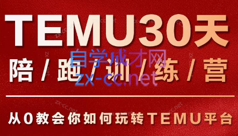 番茄出海·【星球会员课】Temu30天陪跑训练营第二期