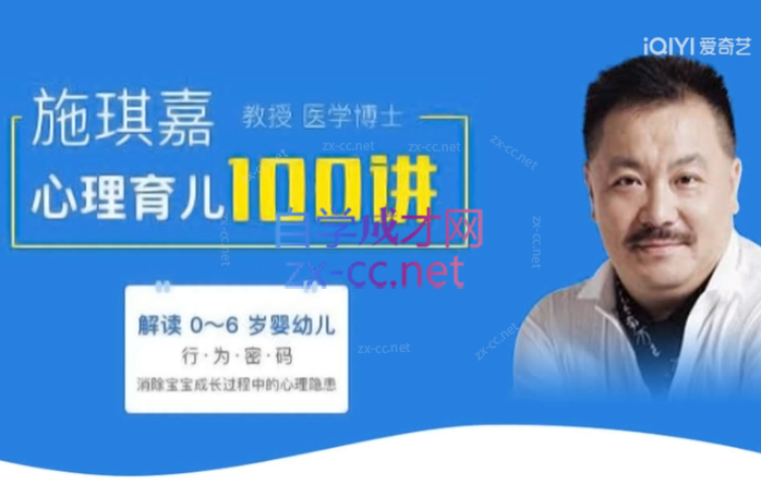 施琪嘉 心理育儿100讲 解读0-6岁孩子的行为密码