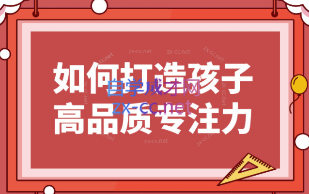 如何打造孩子高品质专注力