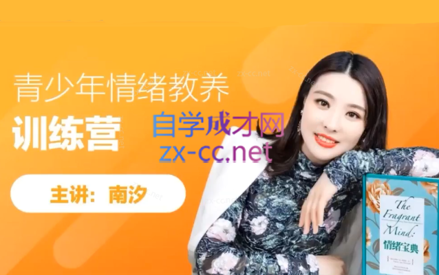 南汐-青少年情绪教养训练营